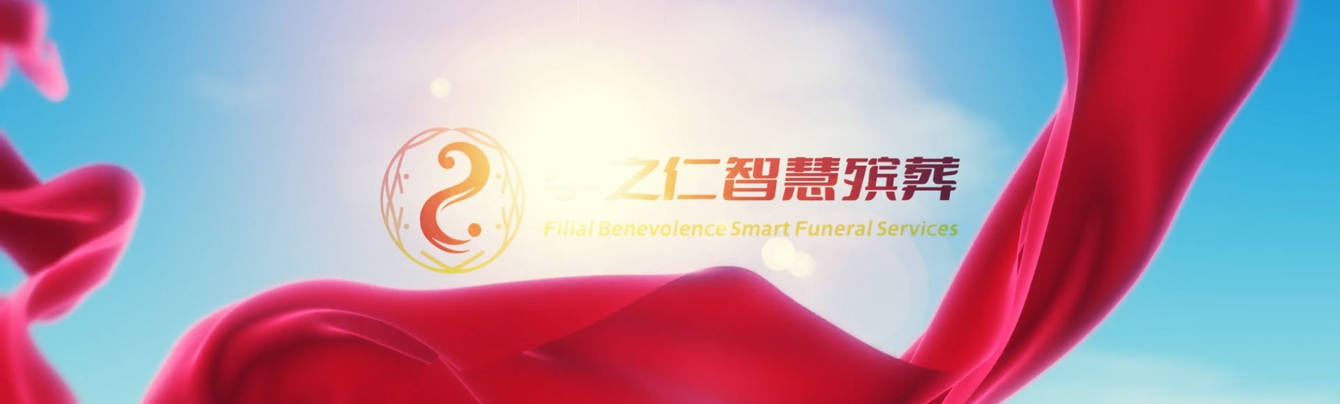东莞南城街道孝之仁智慧殡葬陵墓园服务系统平台